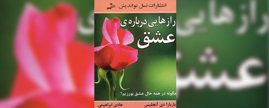 کتاب: رازهایی درباره عشق