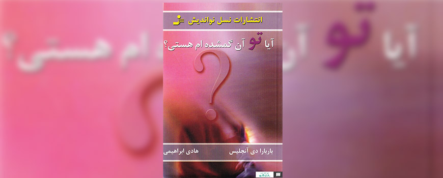 کتاب: آیا تو آن گمشده‌ام هستی؟