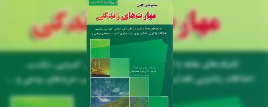 کتاب: مجموعه کامل مهارت‌های زندگی