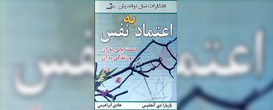 کتاب: اعتماد به نفس، دستیابی به آن و زندگی با آن