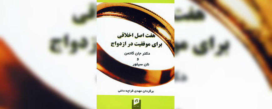 کتاب: هفت اصل اخلاقی برای موفقیت در ازدواج