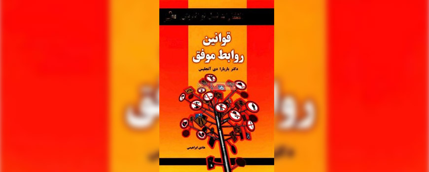 کتاب: قوانین روابط موفق