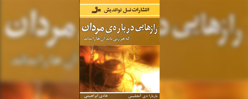 کتاب: رازهایی درباره مردان