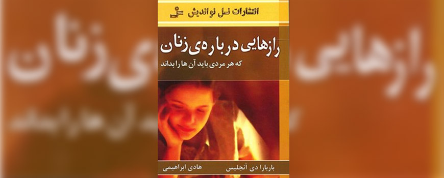 کتاب: رازهایی درباره زنان