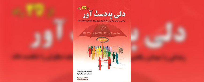 کتاب: دلی به دست آور از 25 راه