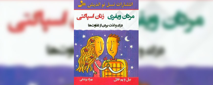 کتاب: مردان ویفری زنان اسپاگتی