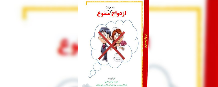 کتاب: ازدواج بدون شعور لازم ممنوع