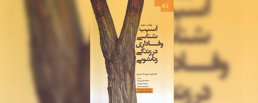 کتاب: آسیب شناسی وفاداری در زندگی زناشویی