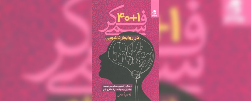 کتاب: 40+1 فکر سمی در روابط زناشویی