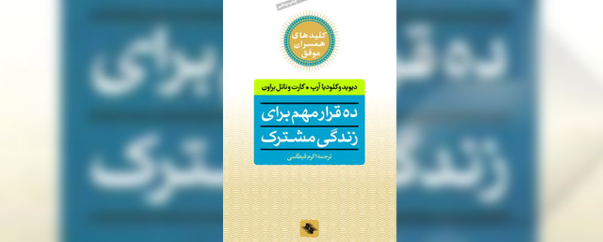 کتاب: ده قرار مهم برای زندگی مشترک