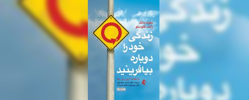 کتاب: زندگي خود را دوباره بيافرينيد