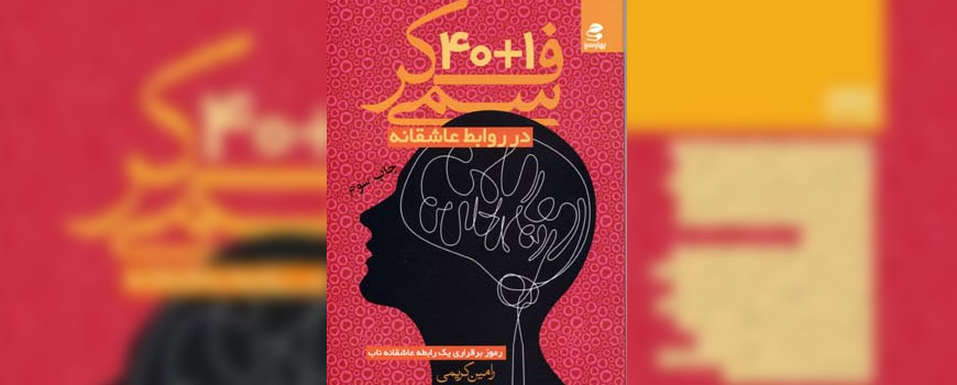 40+1 فكر سمی در روابط عاشقانه
