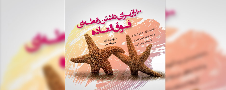کتاب: 100 راز برای داشتن رابطه فوق‌العاده