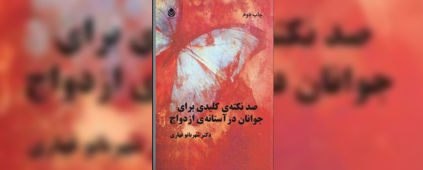 کتاب: 100نكته كليدی برای جوانان در آستانه ازدواج