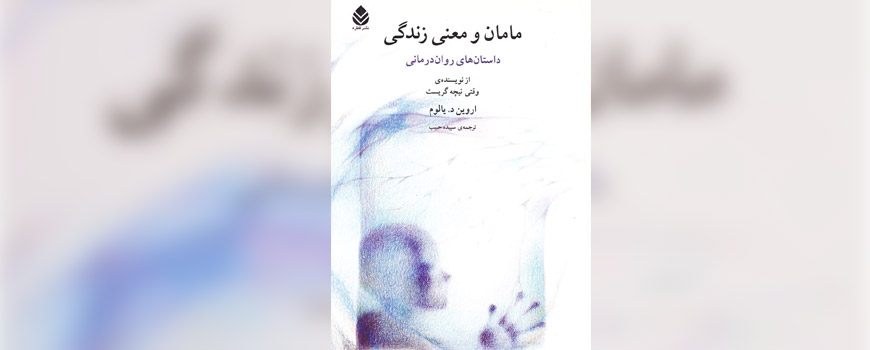 کتاب: مامان و معنی زندگی