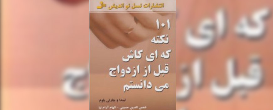 کتاب: 101 نكته كه ای كاش قبل از ازدواج می‌دانستم