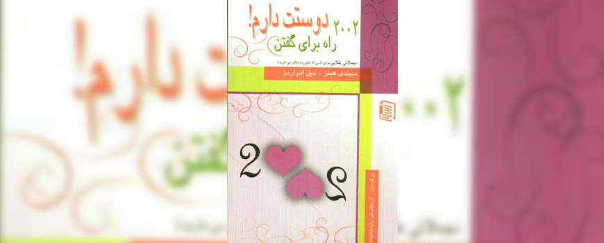 کتاب: ۲۰۰۲ راه براي گفتن “دوستت دارم”