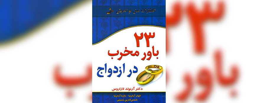کتاب: 23 باور مخرب در ازدواج
