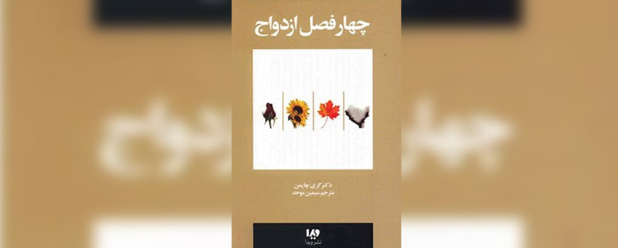 کتاب: چهار فصل ازدواج