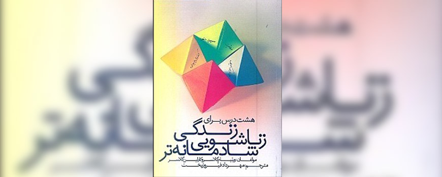 کتاب: 8 درس برای زندگی زناشويی شادمانه‌تر