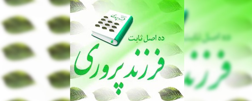 کتاب: 10 اصل ثابت فرزندپروری