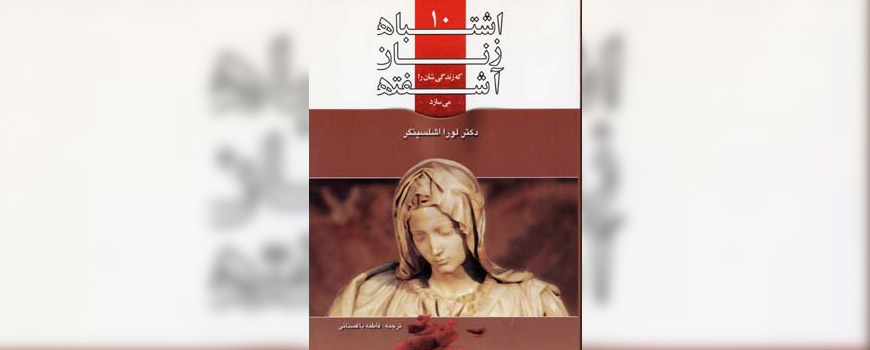 کتاب: 10 اشتباه زنان که زندگیشان را آشفته می‌سازد