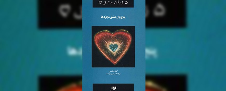 کتاب: 5 زبان عشق مجردها