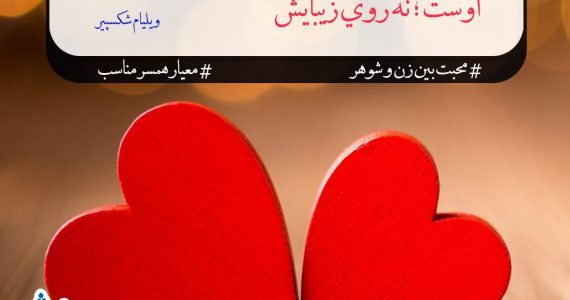 معیار همسر مناسب
