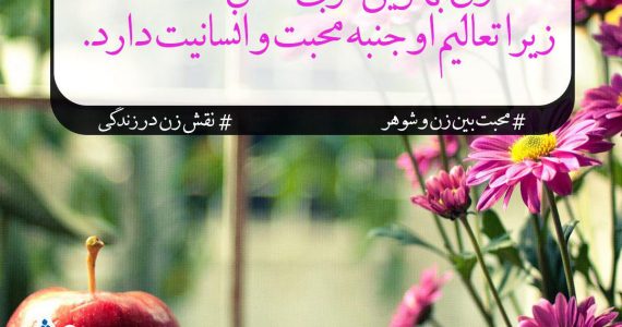 نقش زن در زندگی