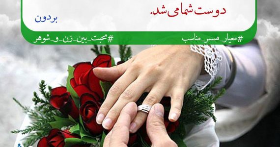معیار همسر مناسب