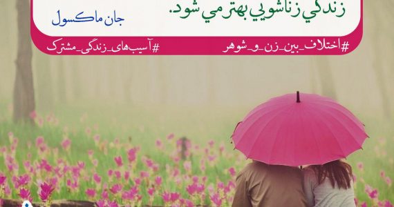 آسیب‌های زندگی مشترک