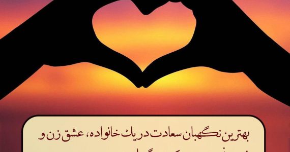 عشق بین زن و و شوهر