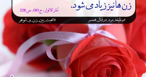 ایمان و محبت به همسر