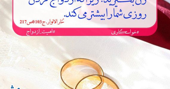 ازدواج و روزی