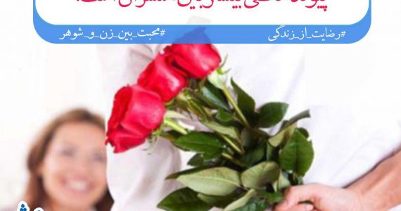 تشکر از همسر