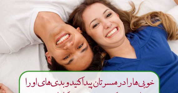 نگاه مثبت به همسر