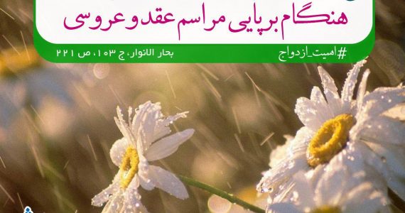 ازدواج و رحمت الهی