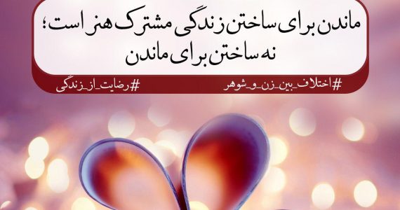 ساختن زندگی