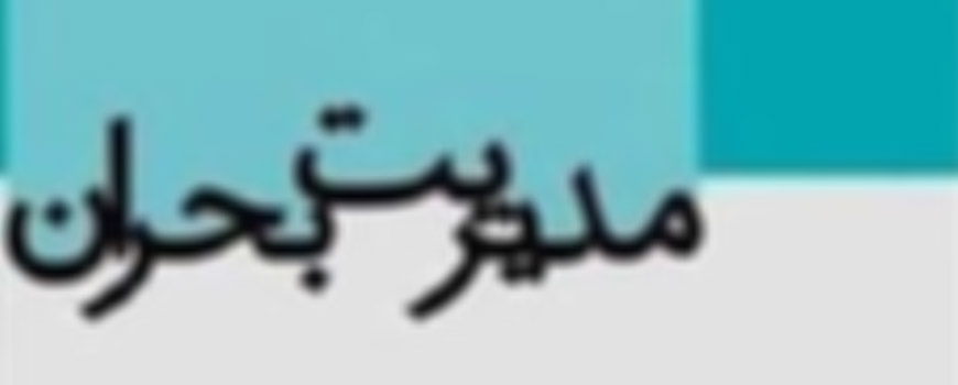 زنان چگونه میتوانند بحرانهای خانوادگی را مدیریت کنند زنان چگونه میتوانند بحرانهای خانوادگی را مدیریت کنند