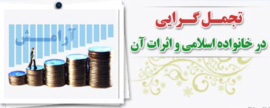 تاثیرات منفی تجمل گرایی در زندگی مشترک تاثیرات منفی تجمل گرایی در زندگی مشترک