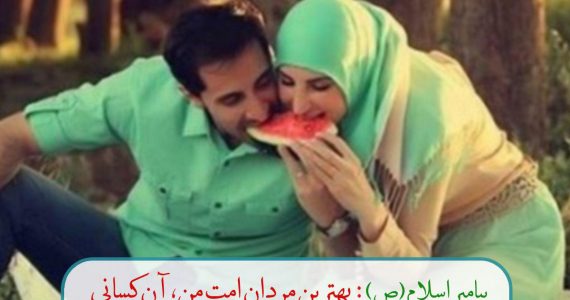 بهترین مرد مسلمان