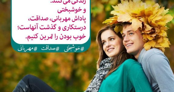 خوشبختی و صداقت