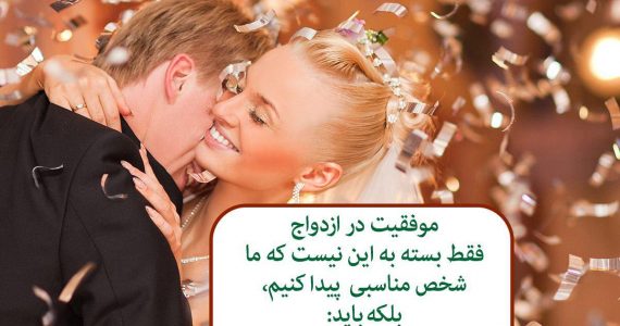 موفقیت در ازدواج