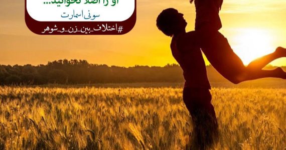 برخورد با همسر