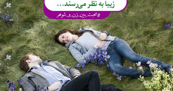 دوست داشتن و زیبایی