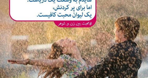 یک لیوان محبت