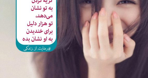 هزار دلیل برای خندیدن