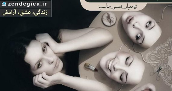 به کسی ازدواج کن که…