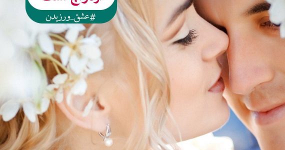 تنها علاج عشق