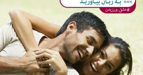 ابراز احساسات لوس بازی نیست